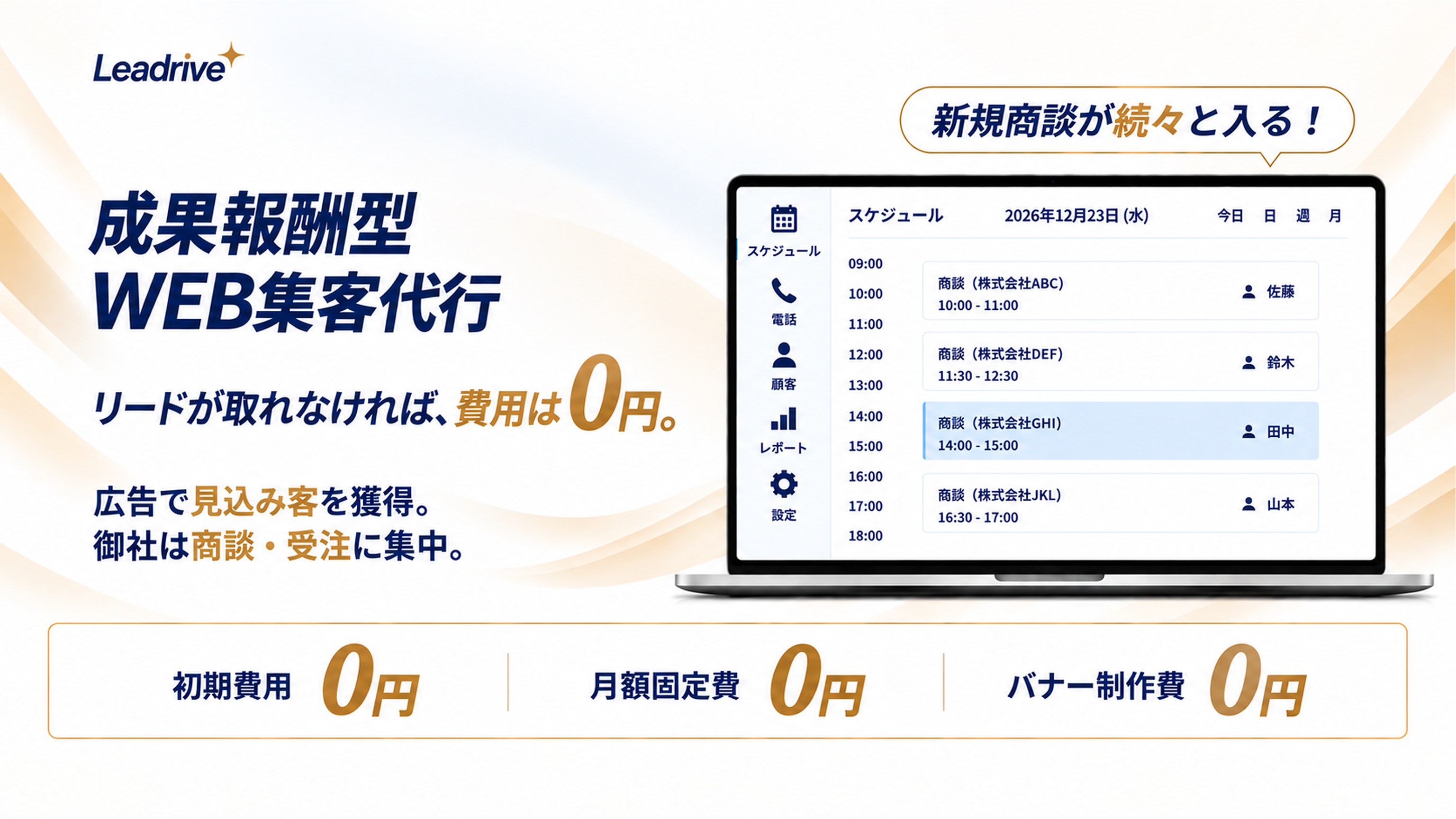 成果報酬型WEBサービス | Leadrive